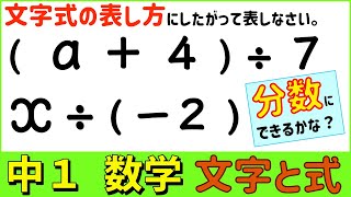 数学中1-33 文字を使った商の表し方(分数) 文字と式2