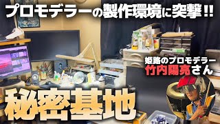 プロモデラー竹内陽亮さんの製作環境に突撃取材！手の届く範囲に全部あるレイアウト！バキュームフォームの実演もしていただいた！！