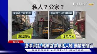 違停擋道遭開罰! 當警面竟說\