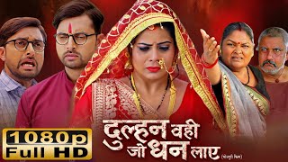 Dulhan Wahi Jo Dhan Laye | दुल्हन वही जो धन लाए | Vikrant Singh | Mani Bhattacharya | Review \u0026 Facts