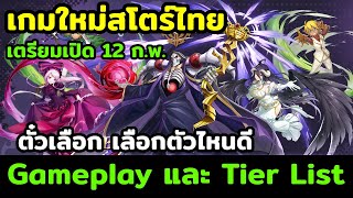 Lord of Nazarick เกมมือถือ RPG จัดทีม จากเมะ Overlord เตรียมเปิดสโตร์ไทย พาดู Gameplay และ Tier List