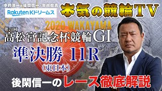 【本気の競輪TV】第71回 高松宮記念杯競輪GⅠ 東西準決勝 後閑信一のレース徹底解説