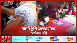 নওগাঁর 'টুপি' যাচ্ছে মধ্যপ্রাচ্যে | Hat Sewing | Hat Export to Middle East | Naogaon | Somoy TV