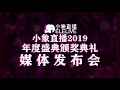 2019小象年度盛典颁奖典礼新闻发布会