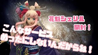 【一番くじ】こんなサービスめったにしないんだからね！花魁シェリルを開封！