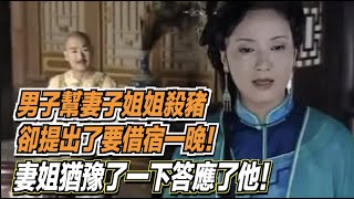 男子幫妻子姐姐殺豬，卻提出了要借宿一晚！妻姐猶豫了一下答應了他！ ｜道聽途說