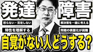 【難関】自覚がない発達障害の人を変える方法【ADHD・ASD・アスペルガー】