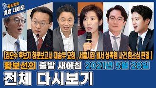 [황보선의 출발 새아침] 5월 28일(금) 전체 다시보기 [김오수 후보자 청문보고서 재송부 요청 , 서울시장 비서 성폭행 사건 항소심 판결] / YTN 라디오