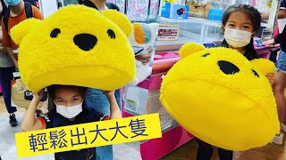 巨大 pooh pooh 收獲！屯門Namco 輕鬆出貨！又挑戰新機種《拉盒機》！如何成為預位之鬼！「爸爸￼帶我夾公仔」￼