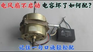 今天才知道，原來給電機選配電容這么簡單，只需記住一句口訣就行