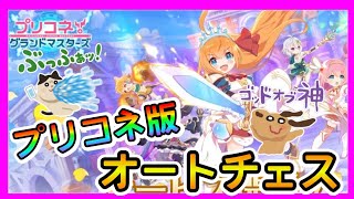 【プリコネR】オートチェスがプリコネで出来るって･･･絶対神やん！！！【グランドマスターズ】