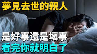 夢見去世的親人，是好事還是壞事？看完你就明白了！【一修】