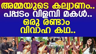 അമ്മയുടെ കല്യാണം.. പപ്പടം വിളമ്പി മകള്‍.. ഒരു രണ്ടാം വിവാഹ കഥ..!! l Single Mother Wedding