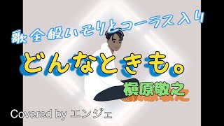 ［歌全般ハモリとコーラス入り］どんなときも。 / 槇原敬之 #ハモリ #どんなときも #槇原敬之 #歌ってみた