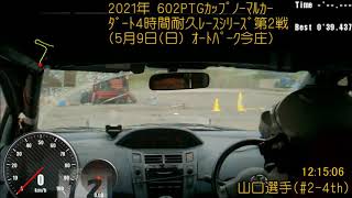 ﾀﾞｰﾄ4時間耐久ﾚｰｽ(2021.05.09 Rd.2)CRUISER'S #2-4th 山口選手 IN-CAR