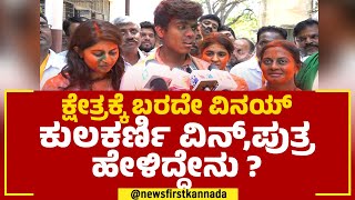 Vinay Kulkarni Son : ಕ್ಷೇತ್ರಕ್ಕೆ ಬರದೇ ವಿನಯ್ ಕುಲಕರ್ಣಿ ವಿನ್,ಪುತ್ರ ಹೇಳಿದ್ದೇನು ? | 2023 Election Result