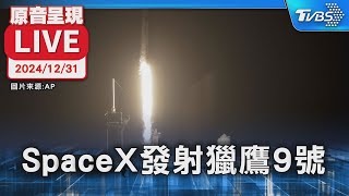 【原音呈現LIVE】搭載21顆星鏈衛星升空! SpaceX發射獵鷹9號