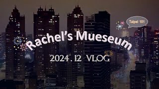 2025新年/2024.12月Vlog/日本藝術展/中正紀念堂/故宮博物院/Wicked魔法壞女巫/跳舞💃