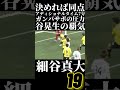 谷晃生 vs 細谷真大 vs gサポ 【桑原アナの実況好き】 shorts 柏レイソル サッカー日本代表