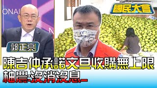 陳吉仲承諾文旦大果收購無上限! 柚農:沒消沒息... 國民大會 20220907 (1/4)