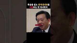 목숨을 걸고 공산당을 비판하는 한 중국 역사학자