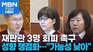 헌재 재판관 3명 회피 권고 거부할 듯…재판관 성향 쟁점화 [굿모닝 MBN]