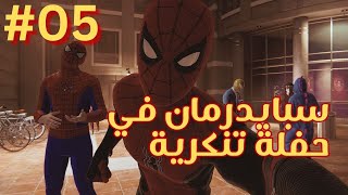 سبايدرمان ريماستر مدبلج عربي |ح5|  سبايدرمان في حفلة تنكرية | Marvel's Spider-Man Remastered