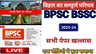 बिहार का सम्पूर्ण परिचय सभी एग्जाम के लिए महत्वपूर्ण ALL COMPTITION EXAM #bpsc #bssc #videos