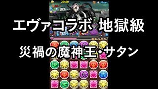 パズドラ エヴァコラボ 地獄級 災禍の魔神王・サタン 悪魔タイプ 攻撃12.25倍PT