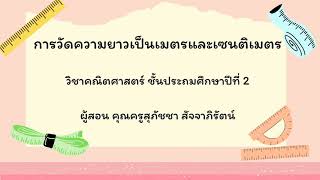 การวัดความยาวเป็นเมตรและเซนติเมตร คณิตศาสตร์ ป.2