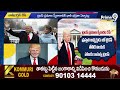 రేపే ట్రంప్ ప్రమాణ స్వీకారం.. trump oath taking prime9 news