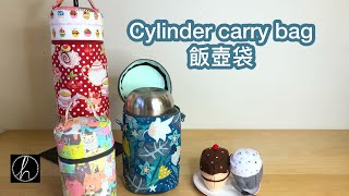 DIY - cylinder carry bag 飯壺袋