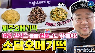 [제주오메기떡] 제주 여행 필수 영양 간식 오메기떡! 국내산 팥과 콩고물, 100% 한라산 쑥만을 사용해 쑥향이 깊고 맛있는 제주 동문시장 오메기떡 맛집 ‘소담오메기떡’