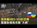 俄再轟8枚S-300防空彈 盟國急補烏克蘭「天網」 ｜十點不一樣20221014