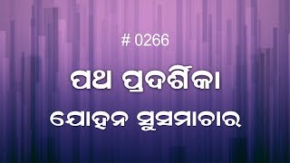 ଯୋହନ ସୁସମାଚାର 13:21-14:1-4  (0266) Book of John