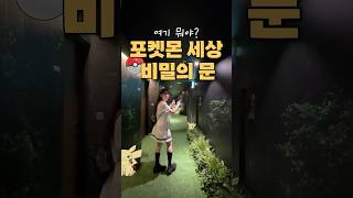 ⚡️포켓몬 세상으로 가는..비밀 통로 공개합니다🚪