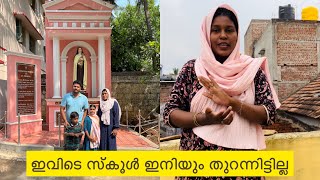 ഇവിടെ ഇനിയും സ്കൂൾ തുറന്നിട്ടില്ല കാരണം ഇതാണ്#sanamiyaz #malayalamblog