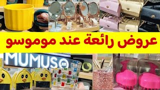 🚨 عاااجل جديد العروض الرائعة عند 🎀Mumuso🎀مرايات مميزة/صكان/مشاطي/وهميزات أخرى غتعجبكوم 🏃#موموسو