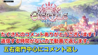 【エバーテイル#1206】五右衛門中心にコメント返し【evertale】