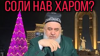 ХОЧИ МИРЗО 2021 - СОЛИ НАВ ХАРОМ АСТ?