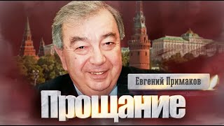 Почему Евгений Примаков не стал президентом страны