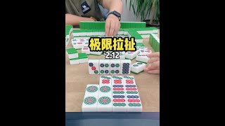 和对手的极限拉扯 #麻将 #红中麻将