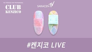 켄지코 Live! - 스윗캔디, 패치워크 네일아트 /  Sweet candy,  Patchwork nail art