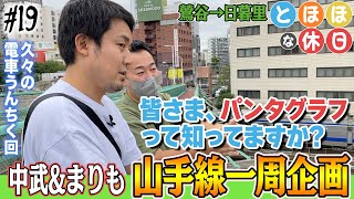 まりもと中武のふたりが特に理由もなく山手線を一周!?[とほほな休日] 第19話