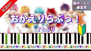 【おかえりらぶっ！】すとぷり（楽譜あり）ピアノ初級編