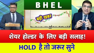 BHEL SHARE LATEST NEWS  | BHEL SHARE NEWS | BHEL  PRICE ANALYSIS | BHEL Latest News