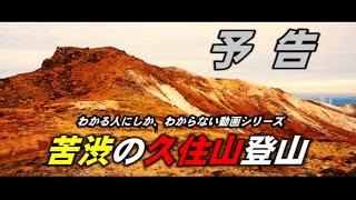 【予告】苦渋の久住山登山