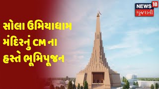 Ahmedabad : સોલા ઉમિયાધામ મંદિરનું CM ના હસ્તે ભૂમિપૂજન | News18 Gujarati