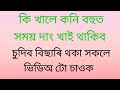 Assamese gk| assamese gk video| gk in Assamese|assamese gk new video