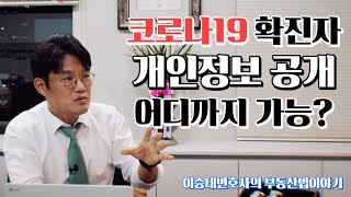 코로나19 확진자 개인정보 공개 어디까지 가능한가?